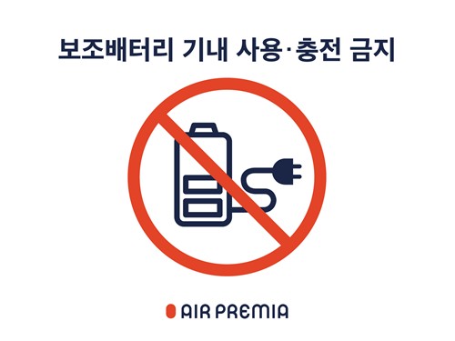 에어프레미아, 다음 달부터 기내 보조배터리 사용 전면 금지 - 뉴스 썸네일 이미지