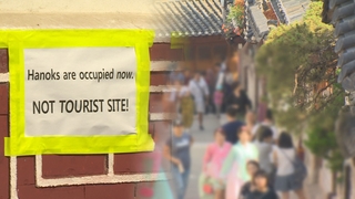 전국 최초 '특별관리구역' 북촌