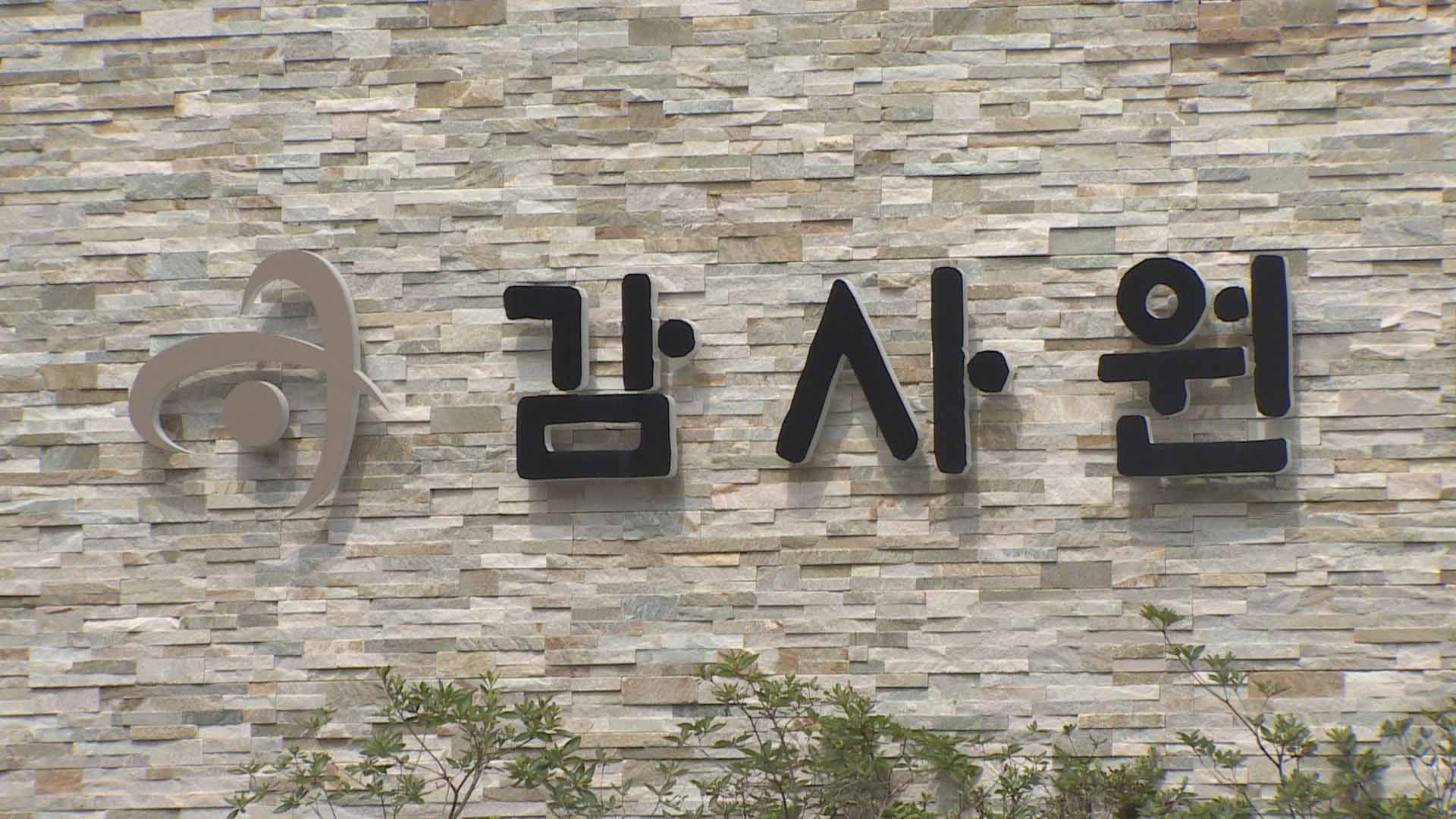 업자 특혜 주려 허위보고 공무원…감사원 수사요청 - 뉴스 썸네일 이미지