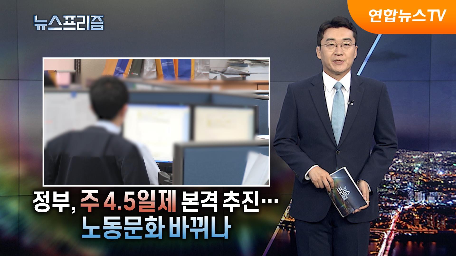 정부, 주 4.5일제 본격 추진…노동온라인카지노 바뀌나