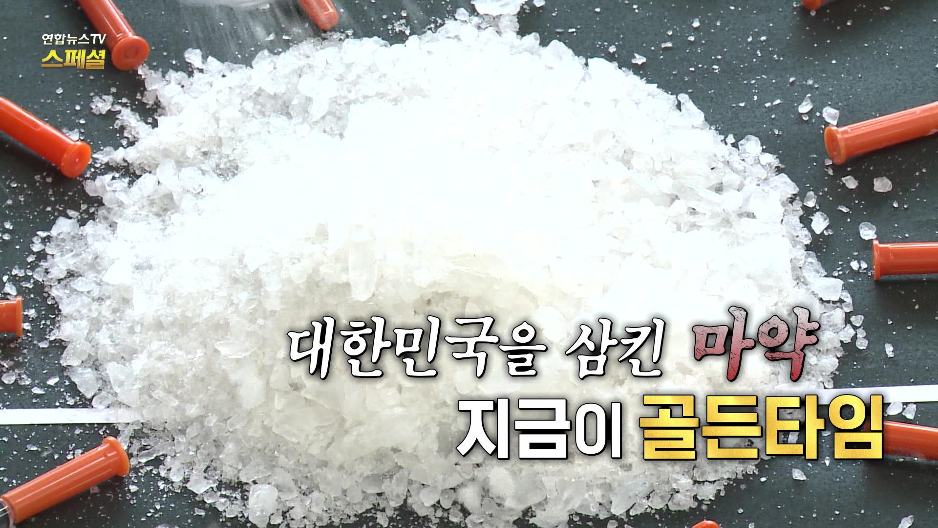 대한민국을 삼킨 마약, 지금이 골든타임
