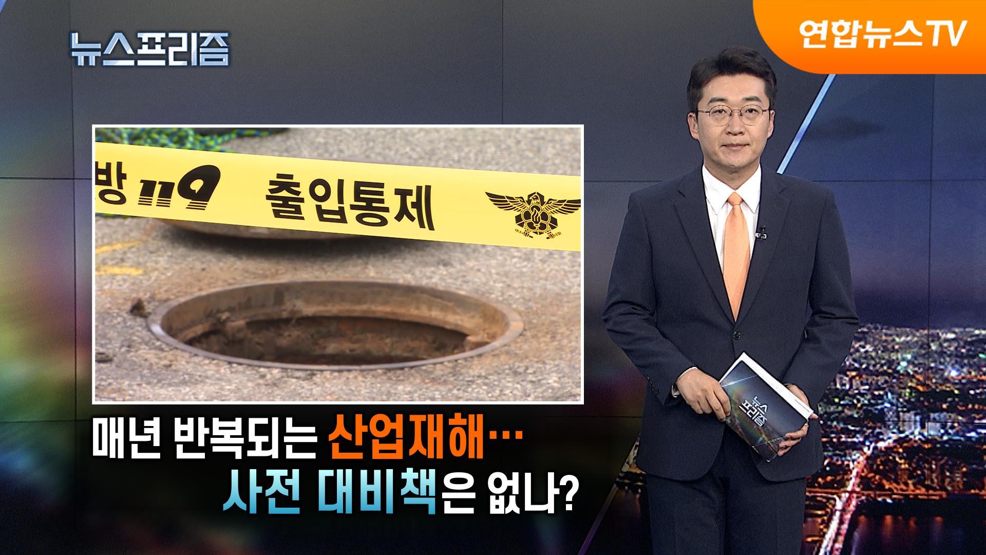 매년 반복되는 산업재해...사전 대비책은 없나?