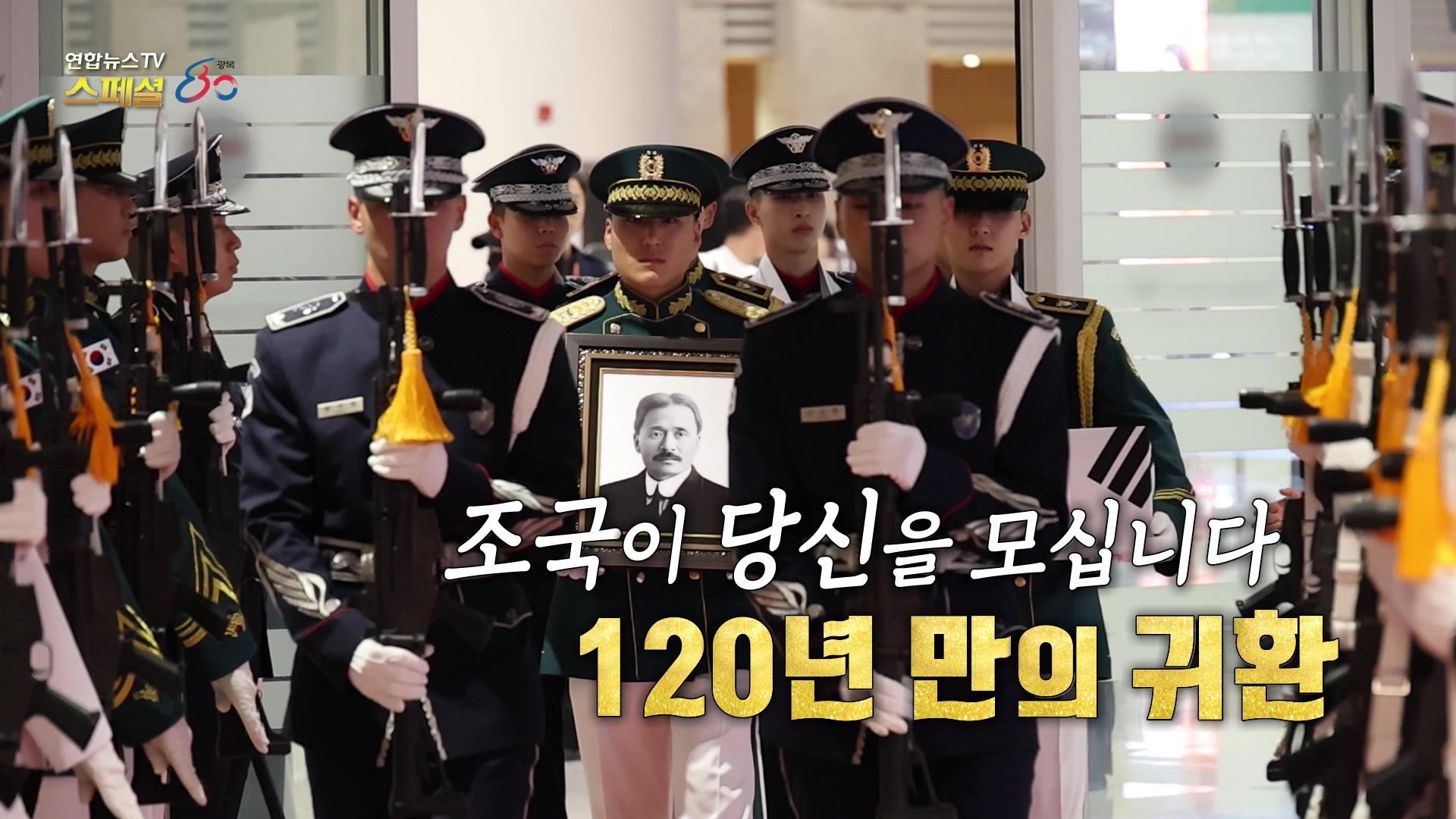 조국이 당신을 모십니다 120년 만의 귀환