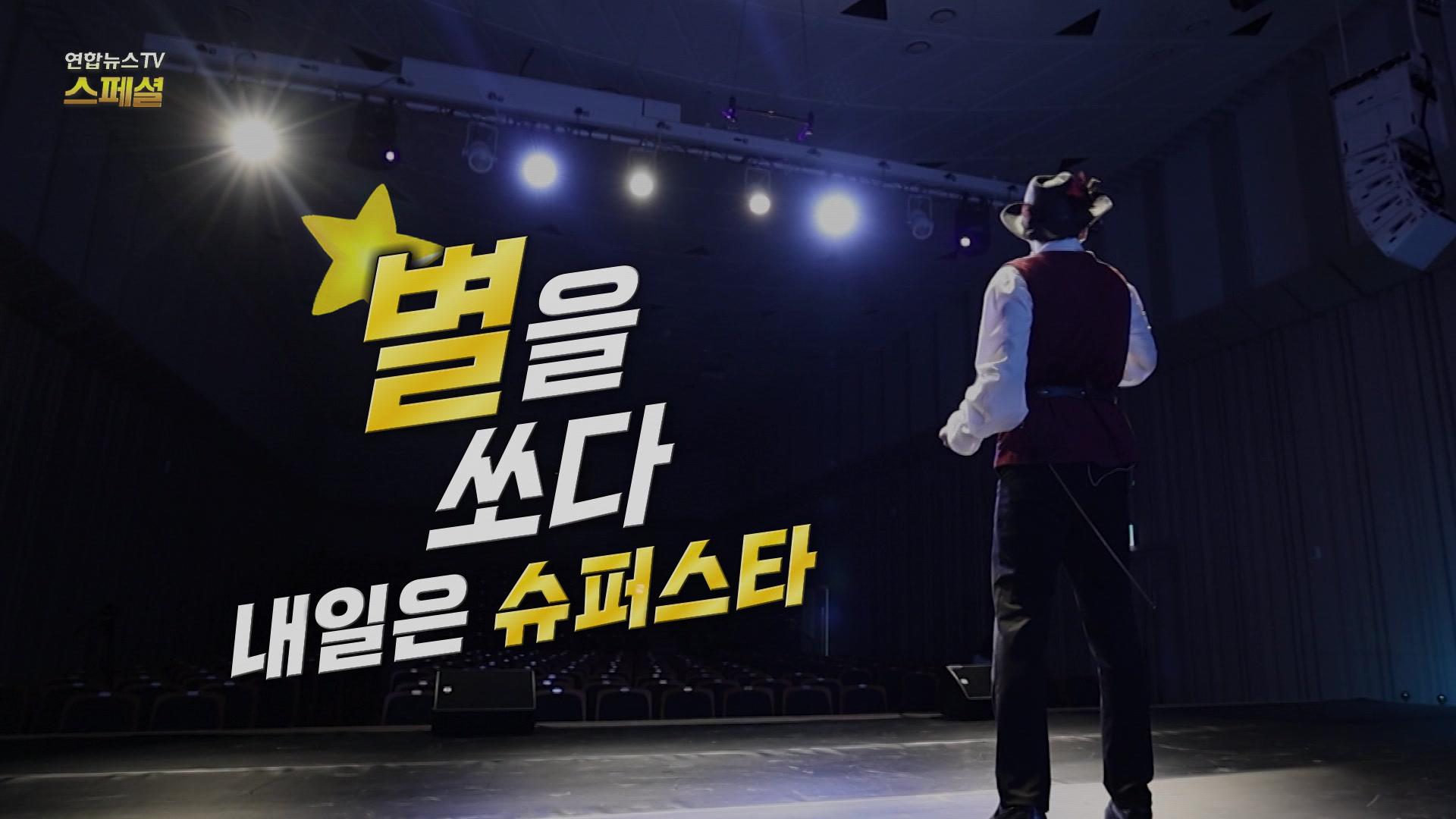 별을 쏘다 내일은 슈퍼스타