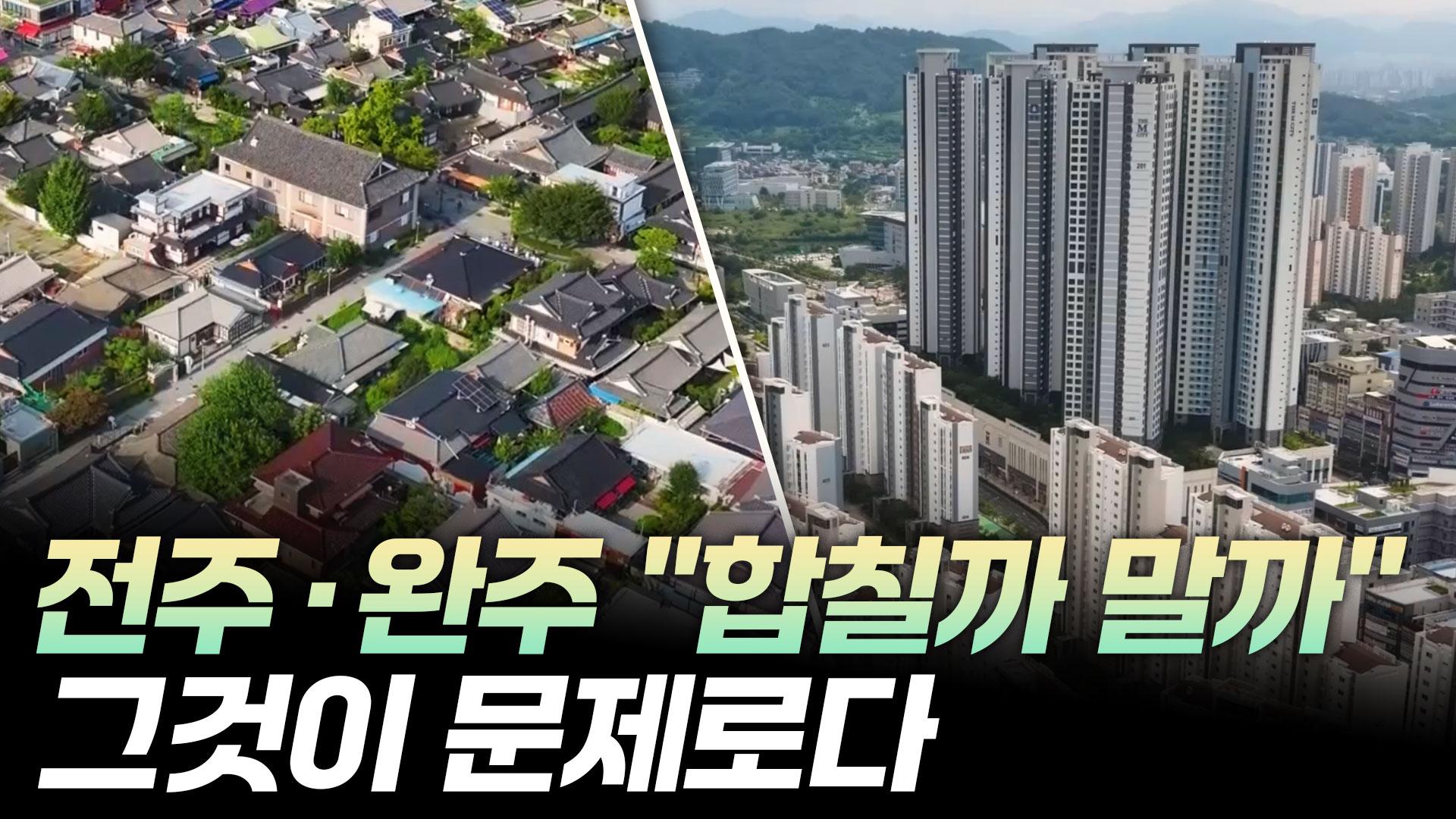 전주와 완주 공생의 해법은?