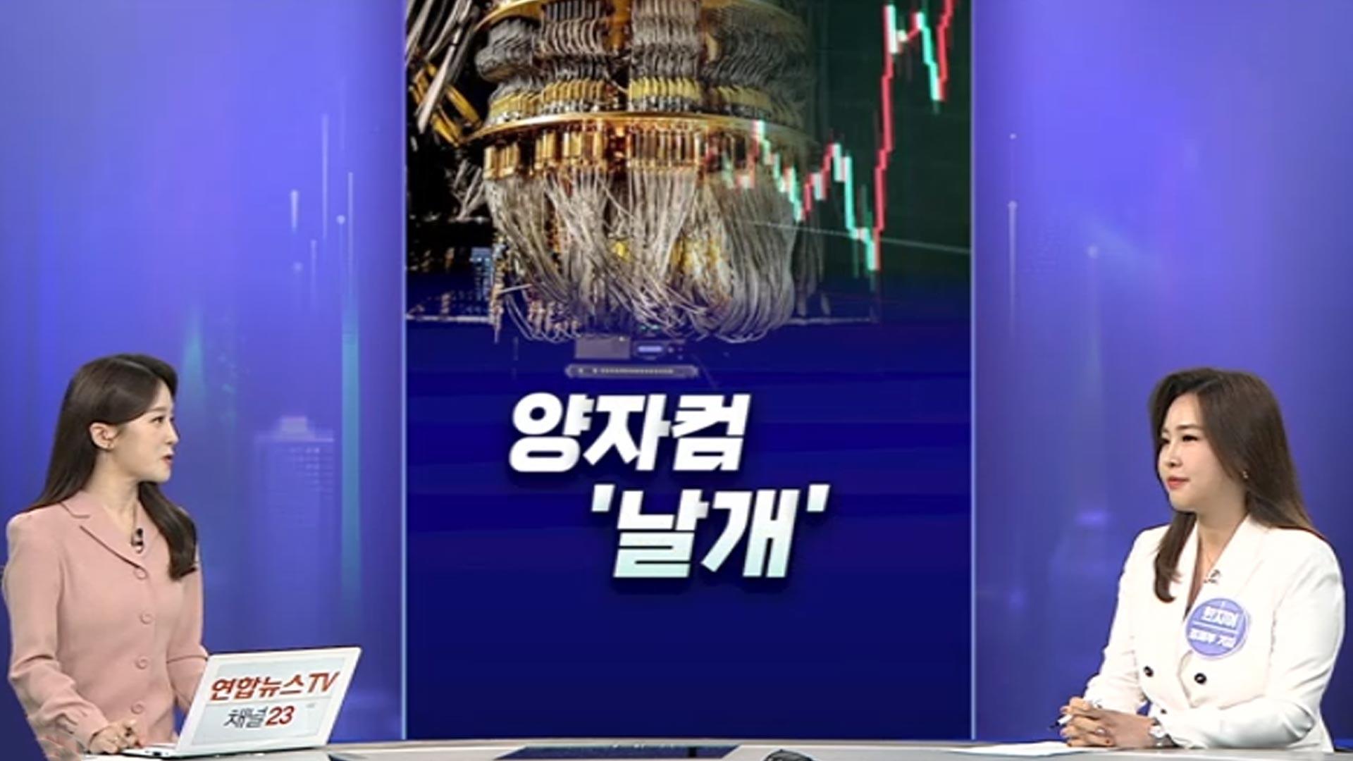 [경제쏙쏙] 노벨물리학상까지 겹호재...'양자컴퓨터'가 뭐기에 - 뉴스 썸네일 이미지