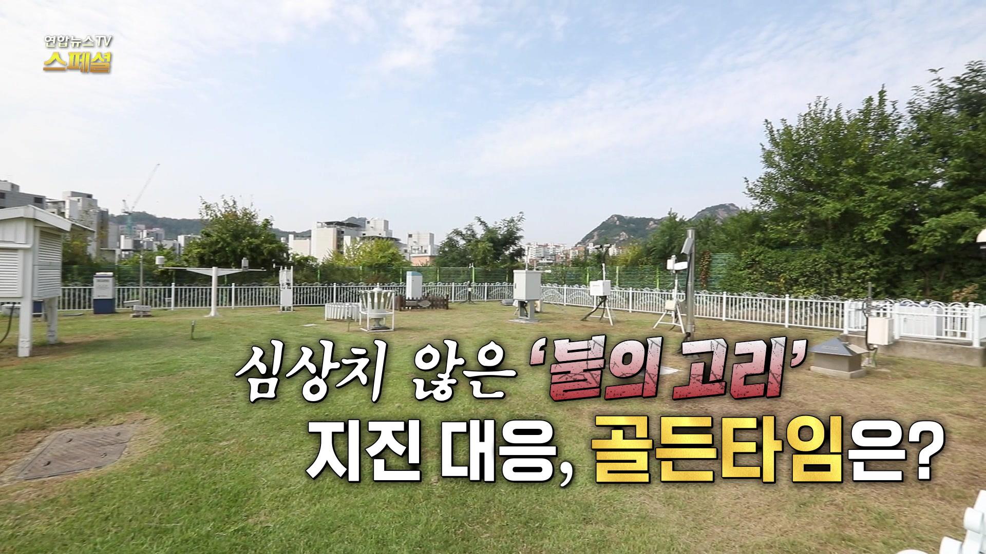 심상치 않은 ‘불의 고리’ 지진 대응, 골든타임은?