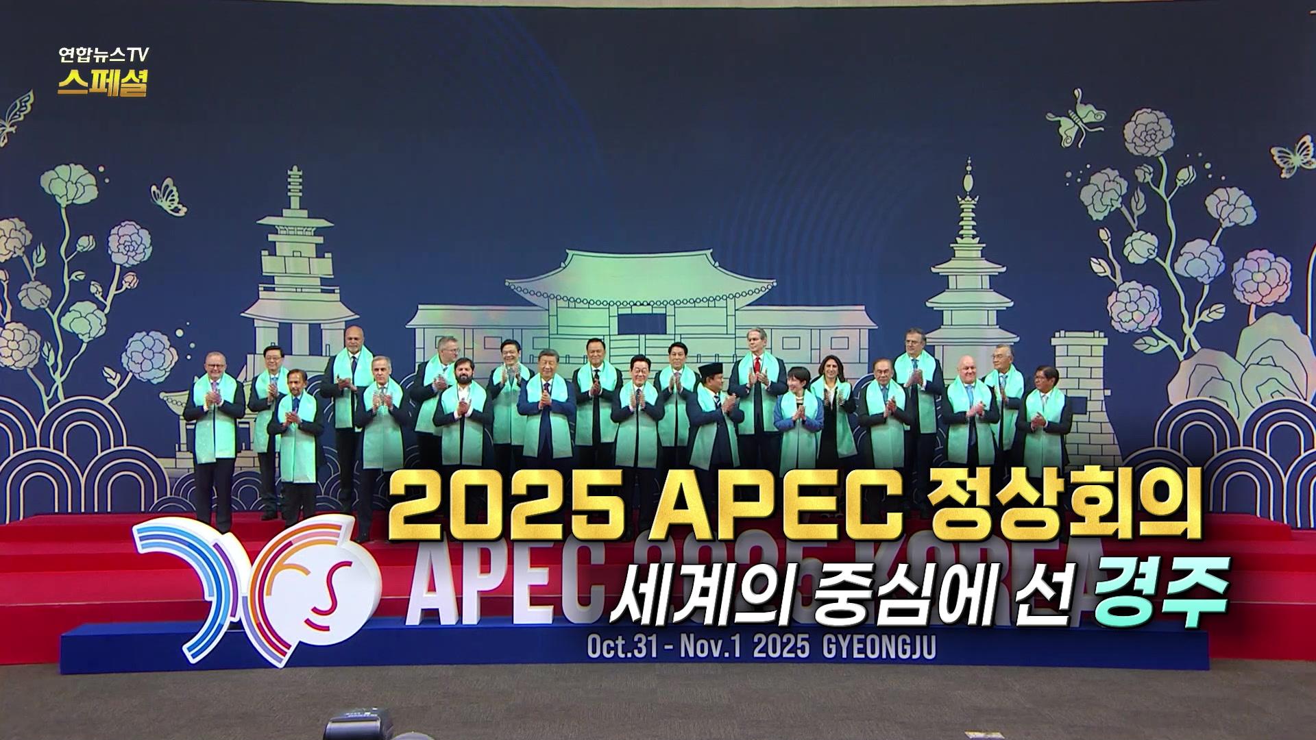 2025 APEC 정상회의 세계의 중심에 선 경주