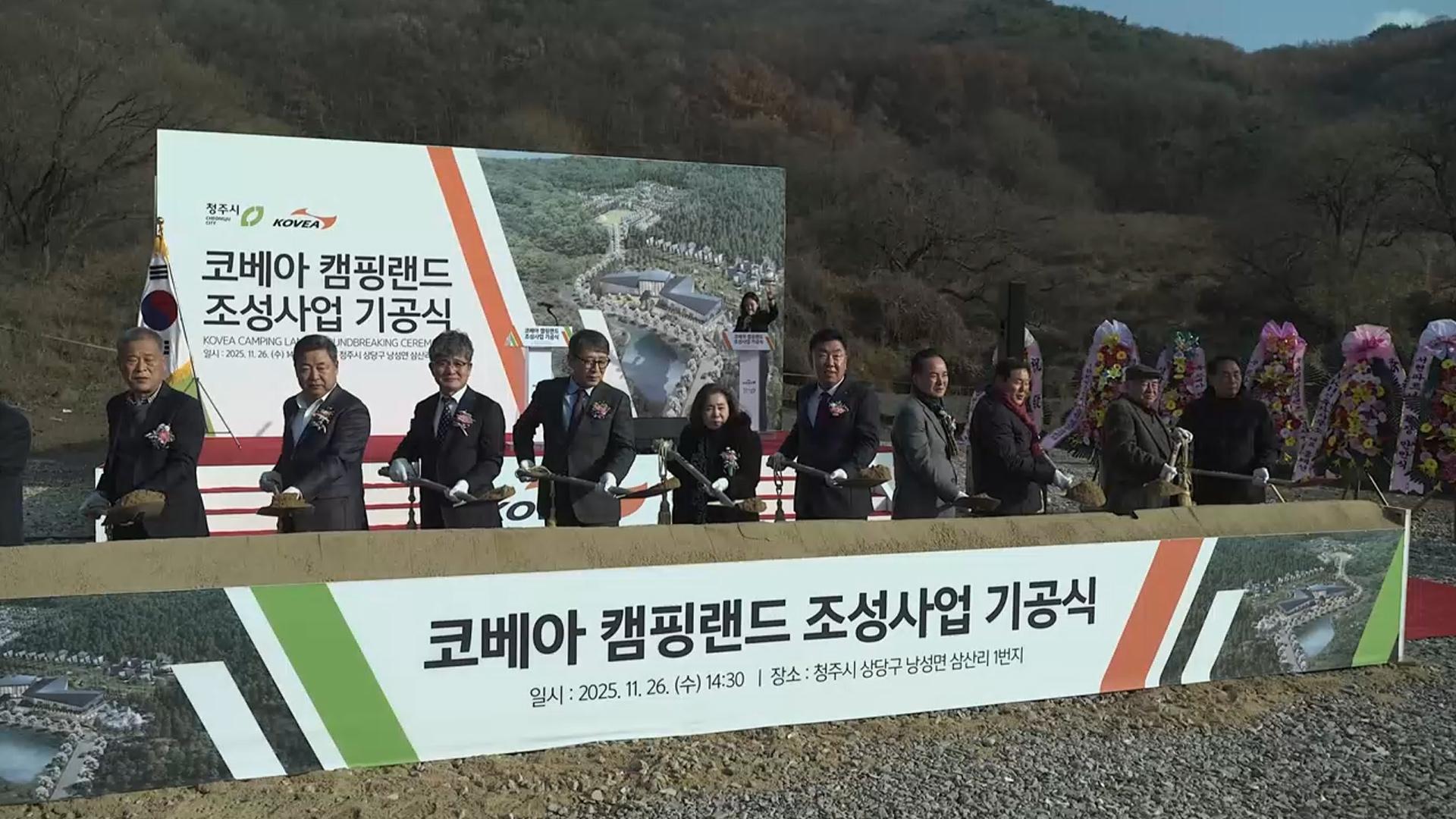 충북 청주서 전국 최대 '코베아 캠핑랜드' 기공 - 뉴스 썸네일 이미지