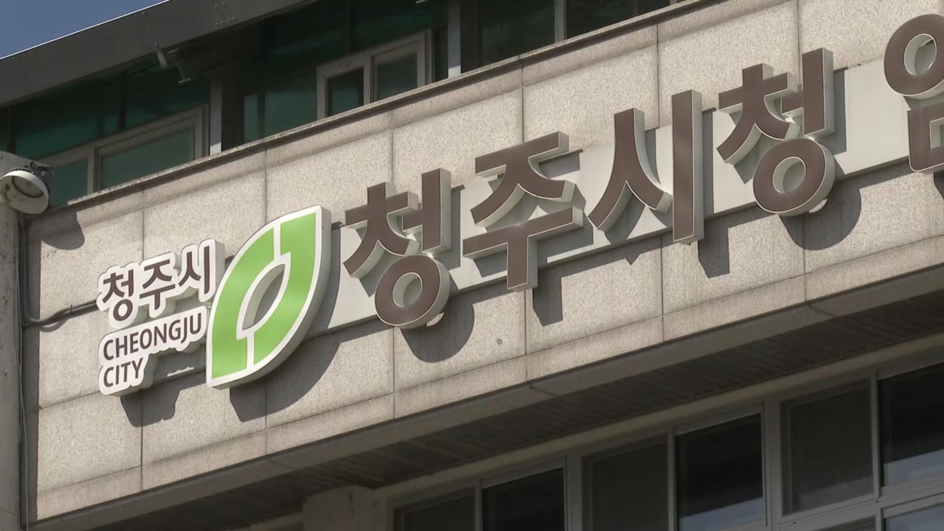 가족수당 부당 수령...청주시 공무직 직원 감봉 3개월 - 뉴스 썸네일 이미지