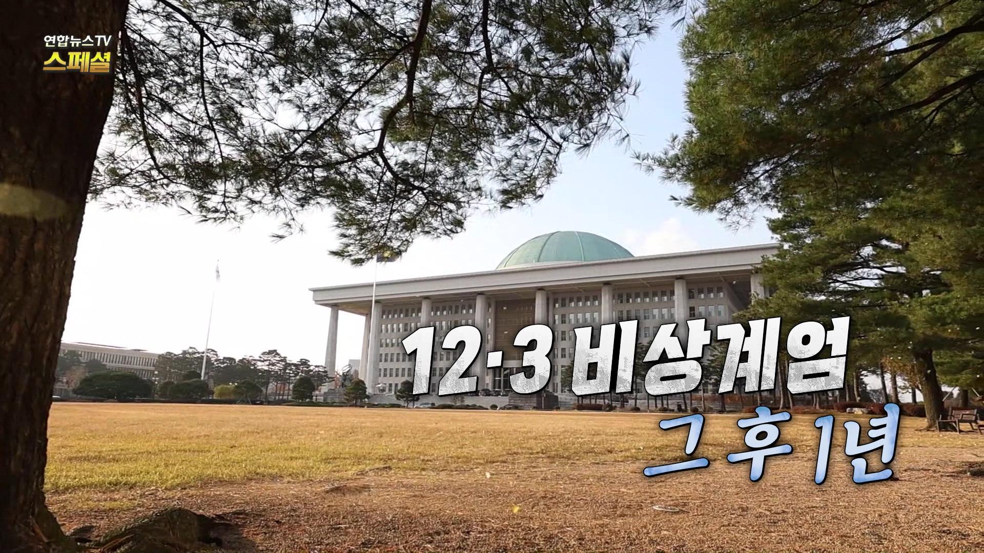  12·3 비상계엄 그 후 1년