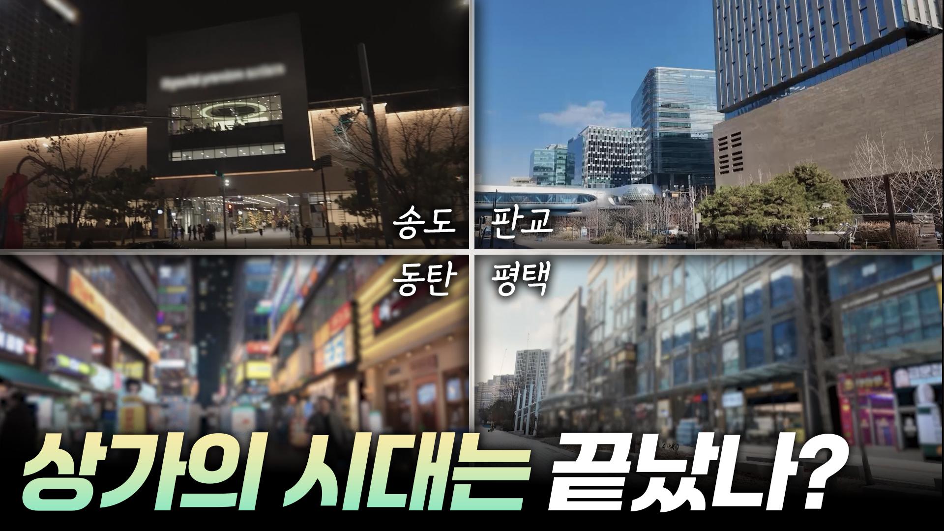 상가의 시대는 끝났을까?  [리부팅 지방시대]