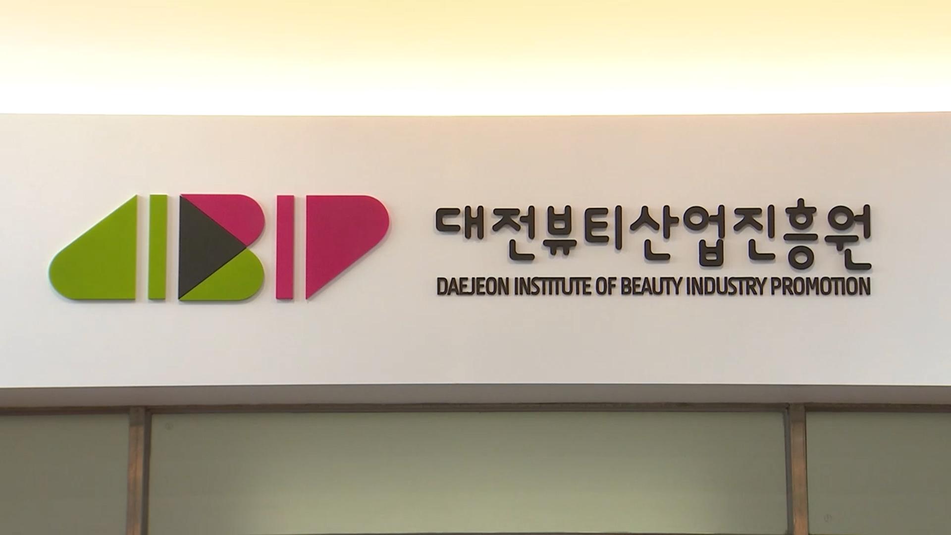 전국 최초 '뷰티산업 전담 진흥원' 대전에 개원 - 뉴스 썸네일 이미지
