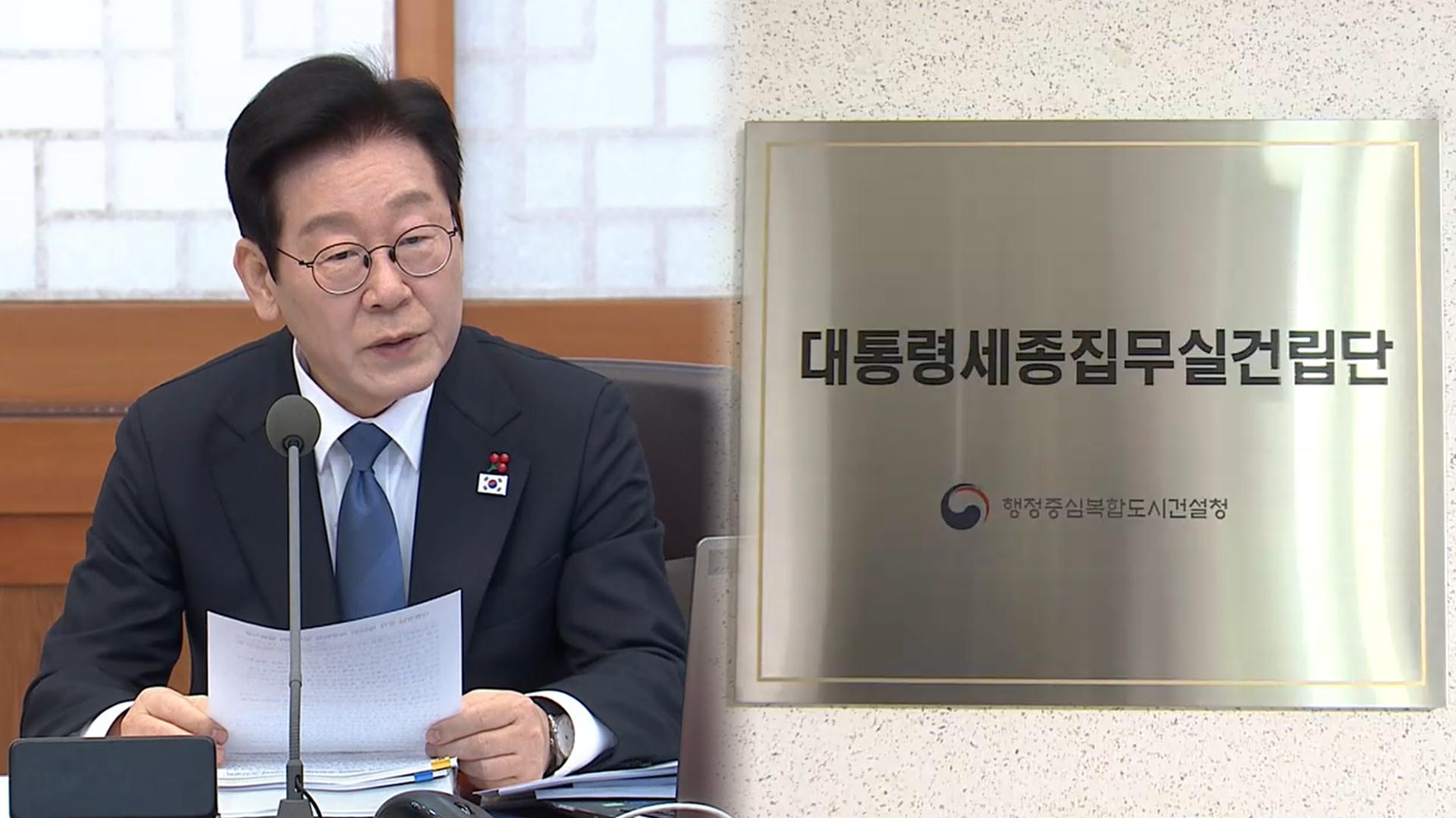 대통령 세종집무실 건립 속도낸다...2029년 입주 - 뉴스 썸네일 이미지