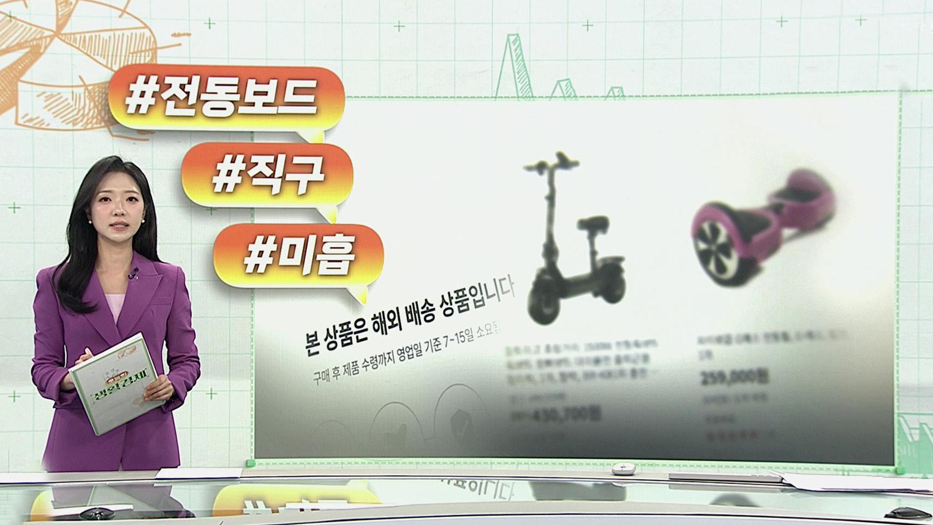 [오늘의 생활경제] '시속 60㎞' 해외직구 전동보드...안전기준 초과 外 - 뉴스 썸네일 이미지