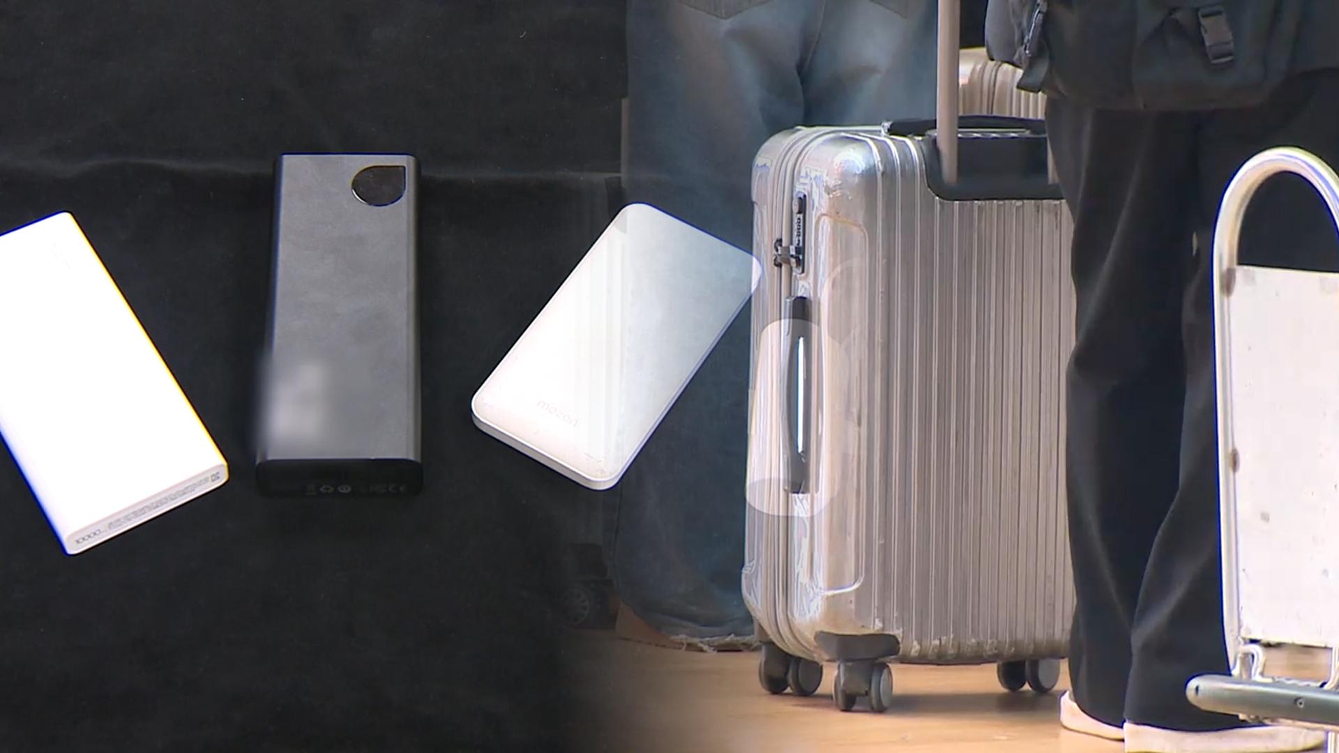 대한항공 등 5개 항공사, 기내 보조배터리 사용 금지 - 뉴스 썸네일 이미지