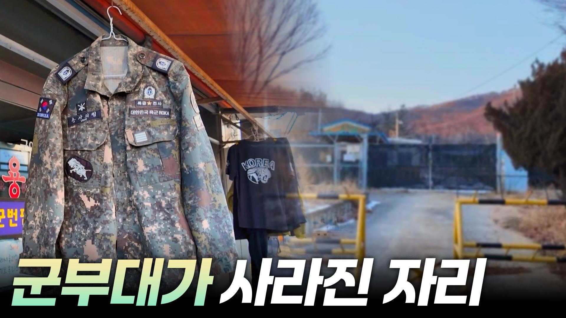 군부대가 떠난 자리