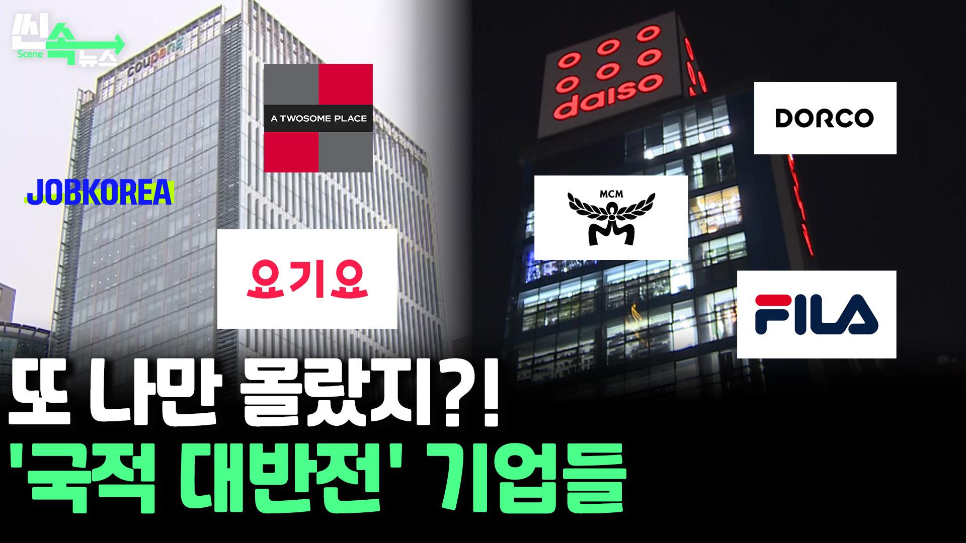 [씬속뉴스] 이름은 한국인데 주인은 미국·독일? 한눈에 보는 '외국계 기... - 뉴스 썸네일 이미지