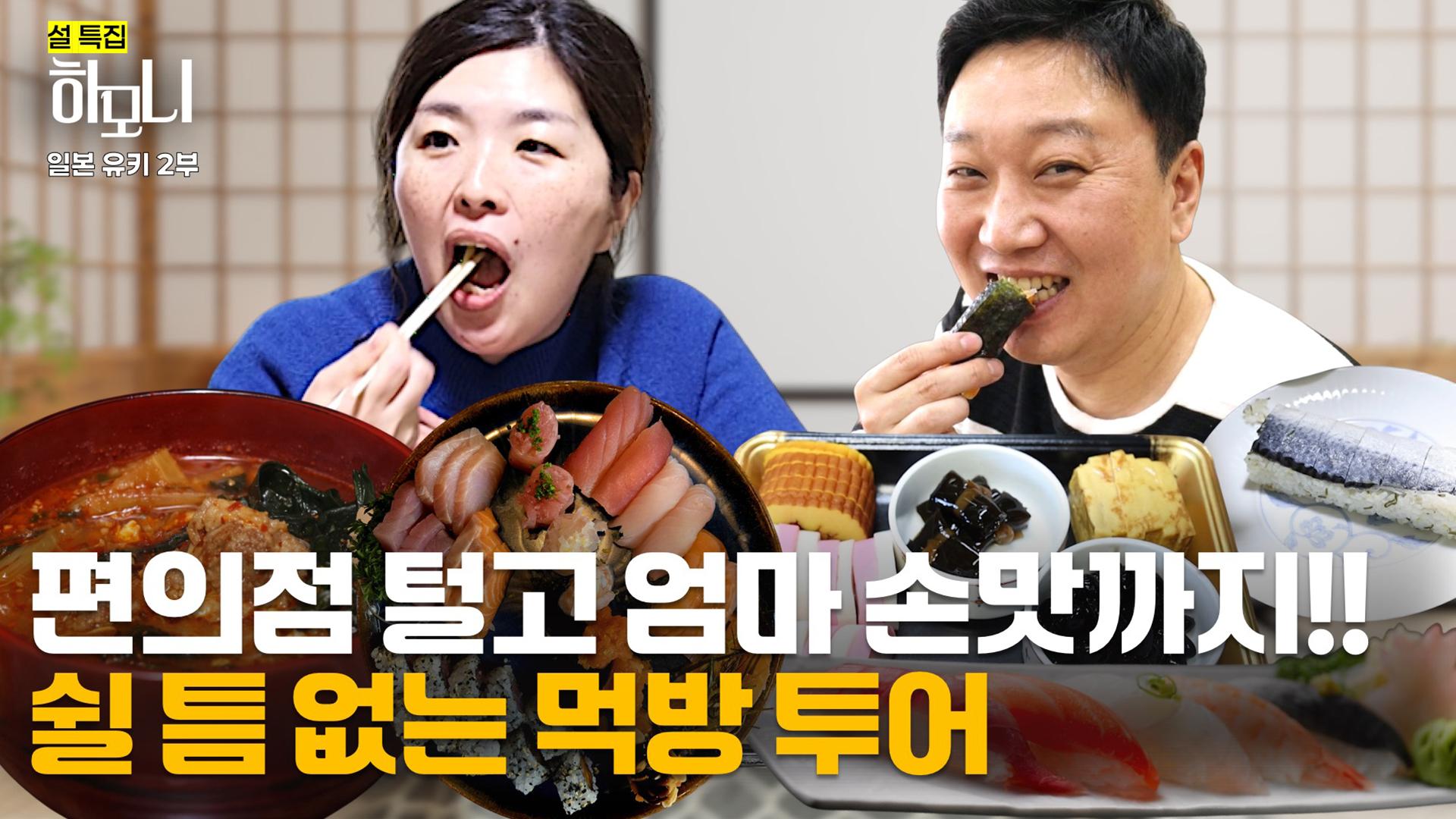 설 특집 일본 유키 씨 명랑 주부 유키 씨! 고향 일본에 가다 2부