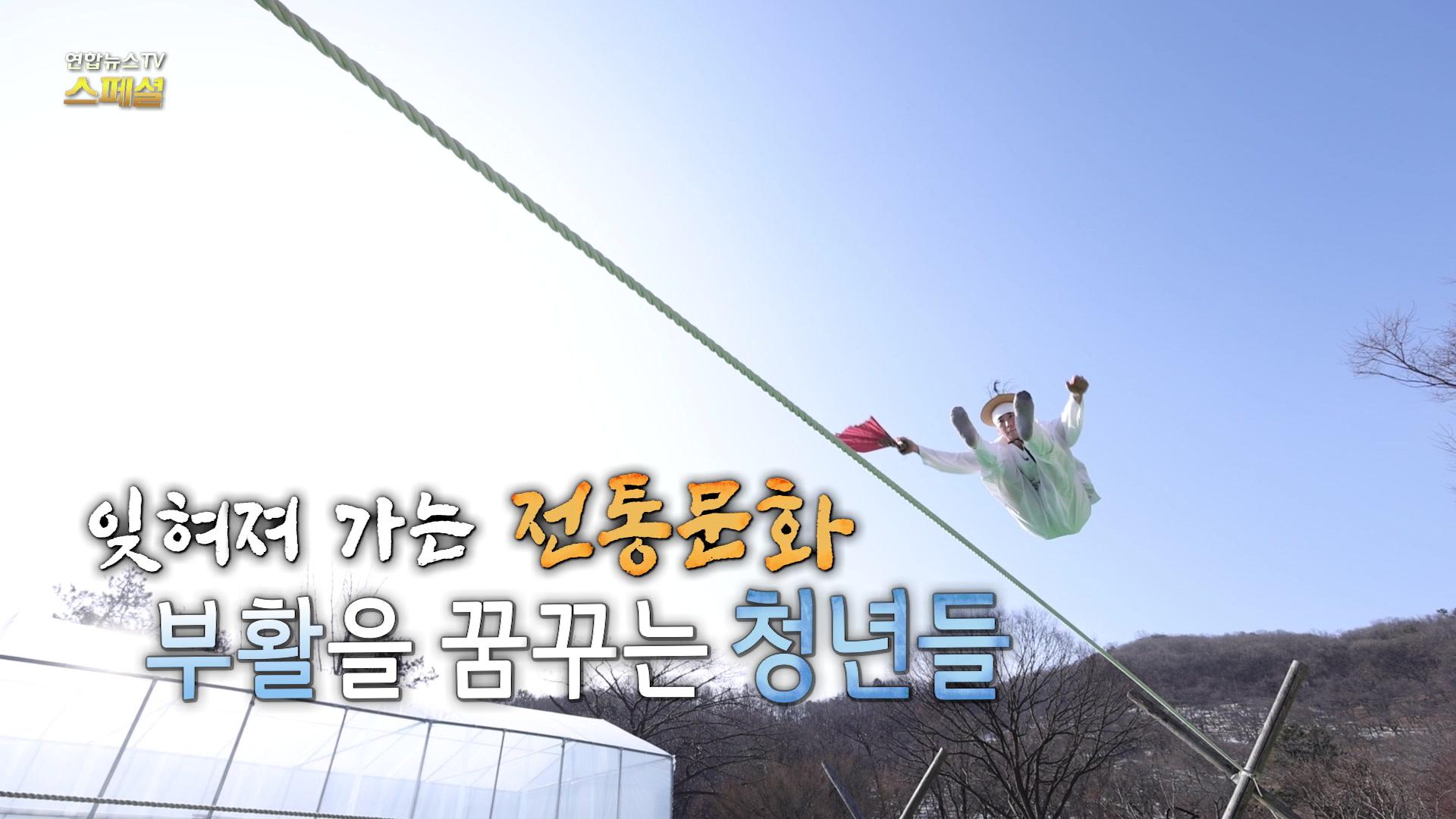 잊혀져 가는 전통문화 부활을 꿈꾸는 청년들