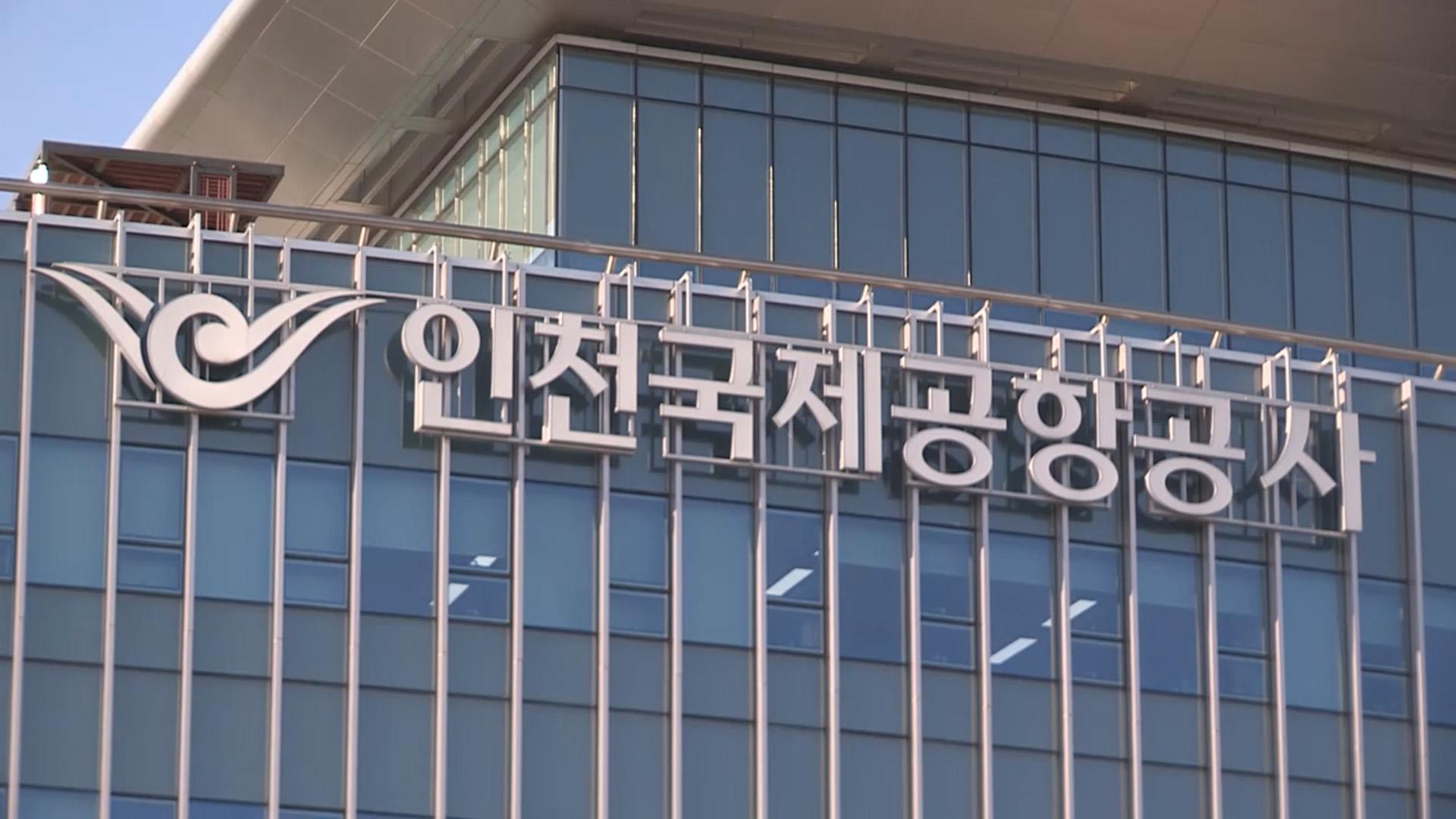 인천공항 등 공공기관 71곳, 청년고용의무 미이행 - 뉴스 썸네일 이미지