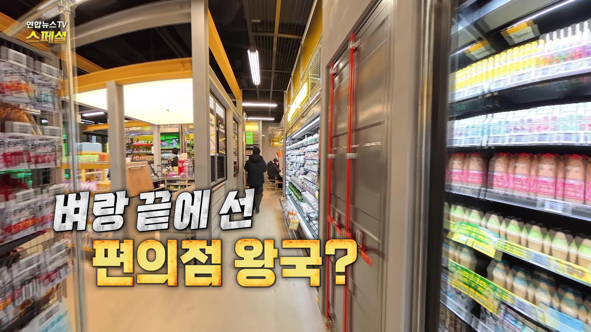 벼랑 끝에 선 편의점 왕국?