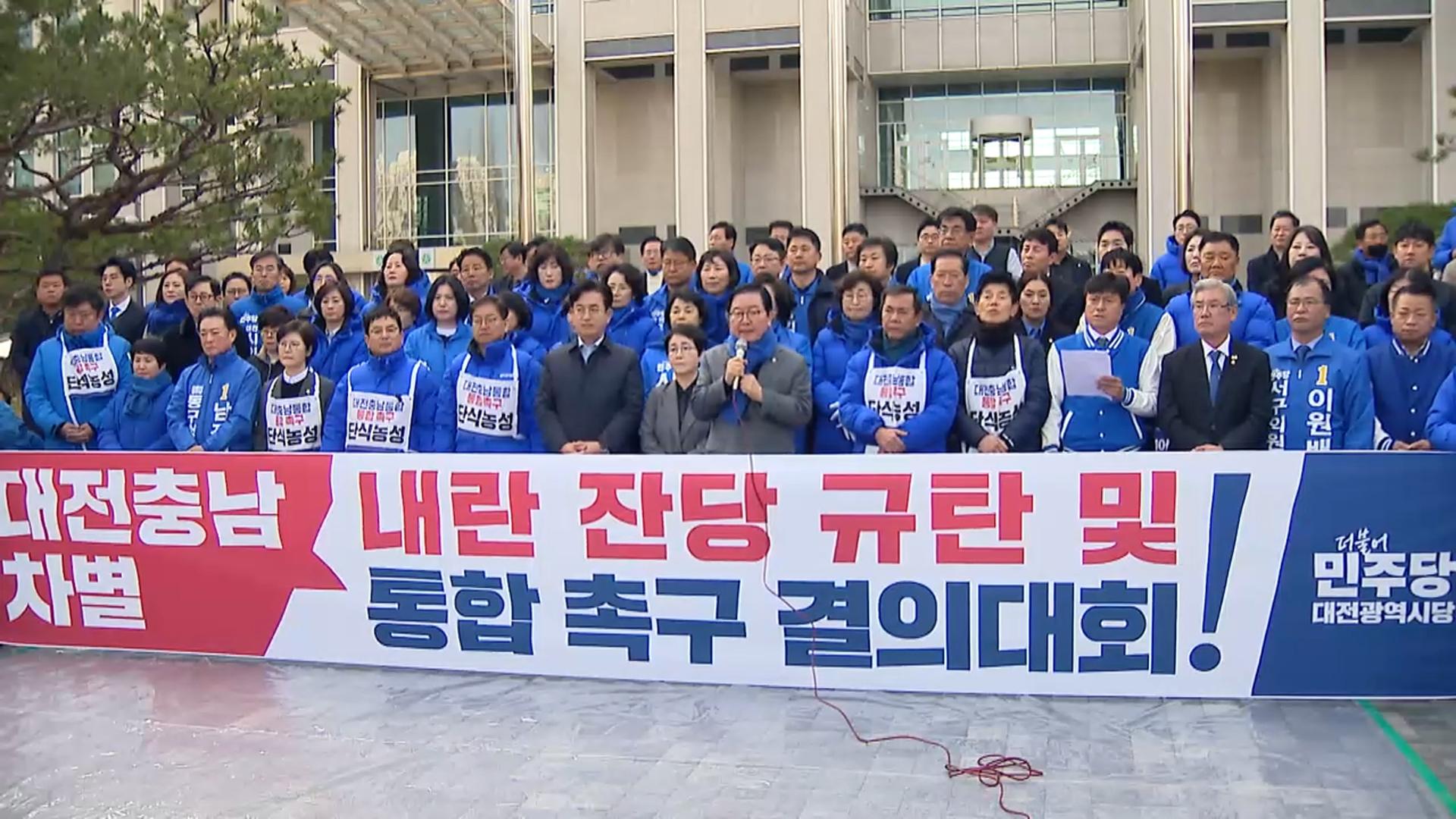 대전·충남 행정통합 2월 처리 무산...3월도 안갯속 - 뉴스 썸네일 이미지