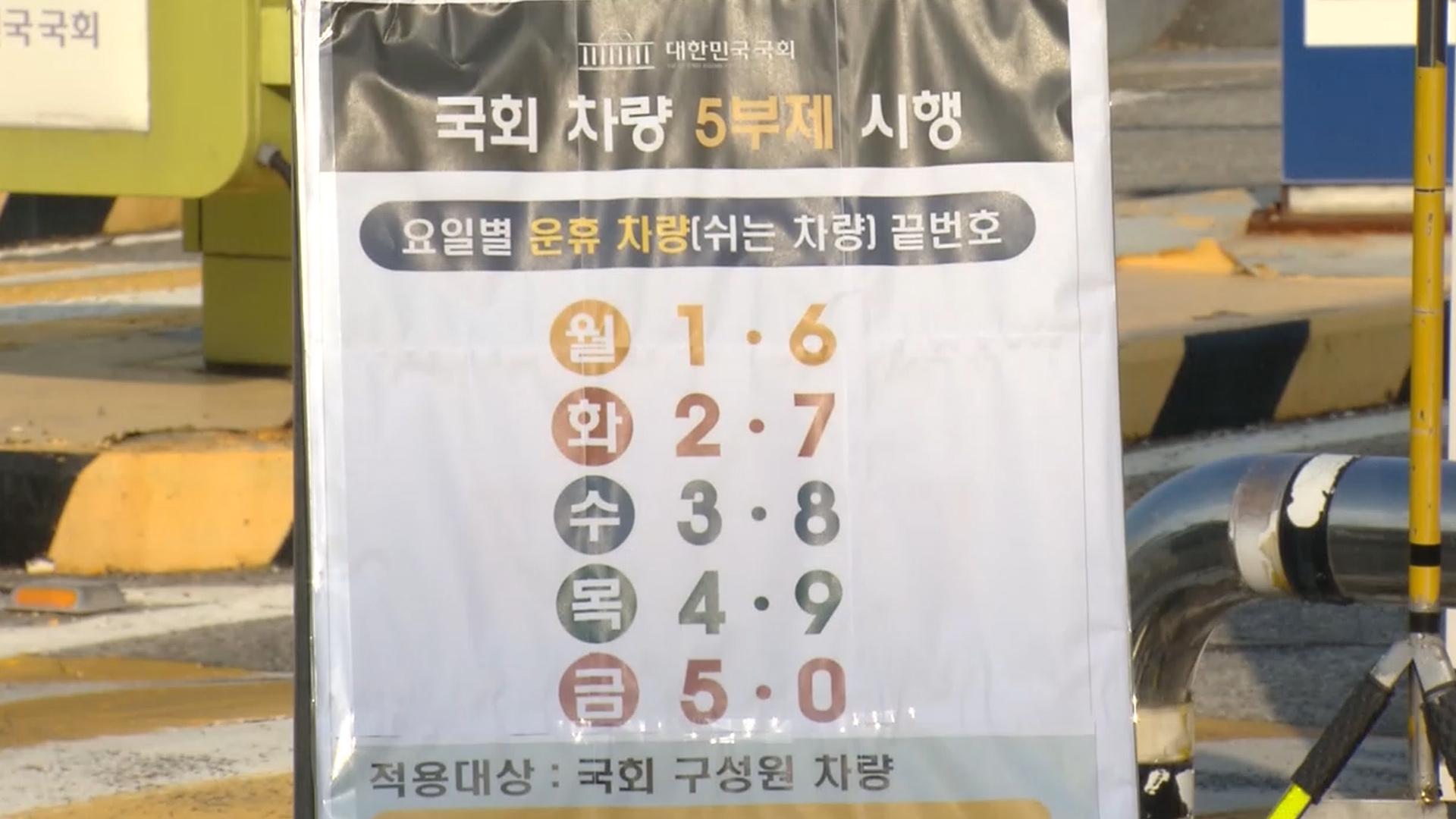 오늘부터 공공 '차량5부제' 강화…곳곳서 캠페인