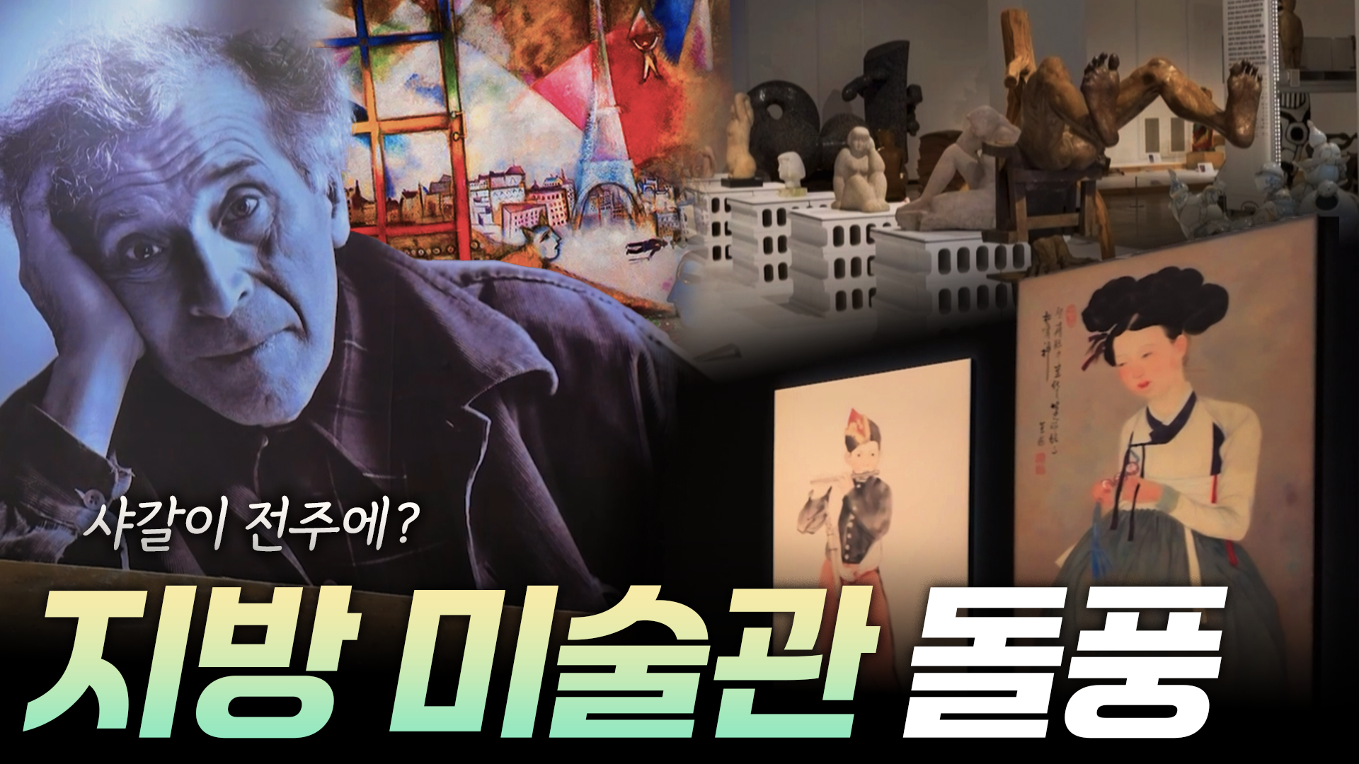 지방 미술관의 돌풍