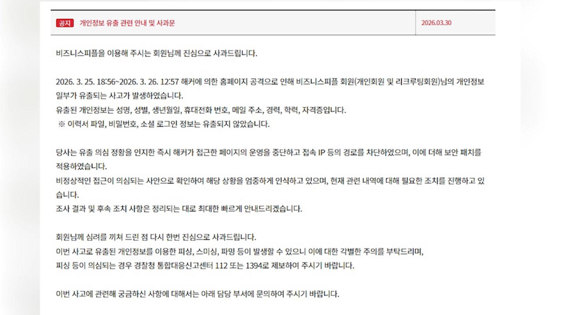 [단독] 채용 플랫폼서 또 개인정보 유출…기업고객도 털렸다