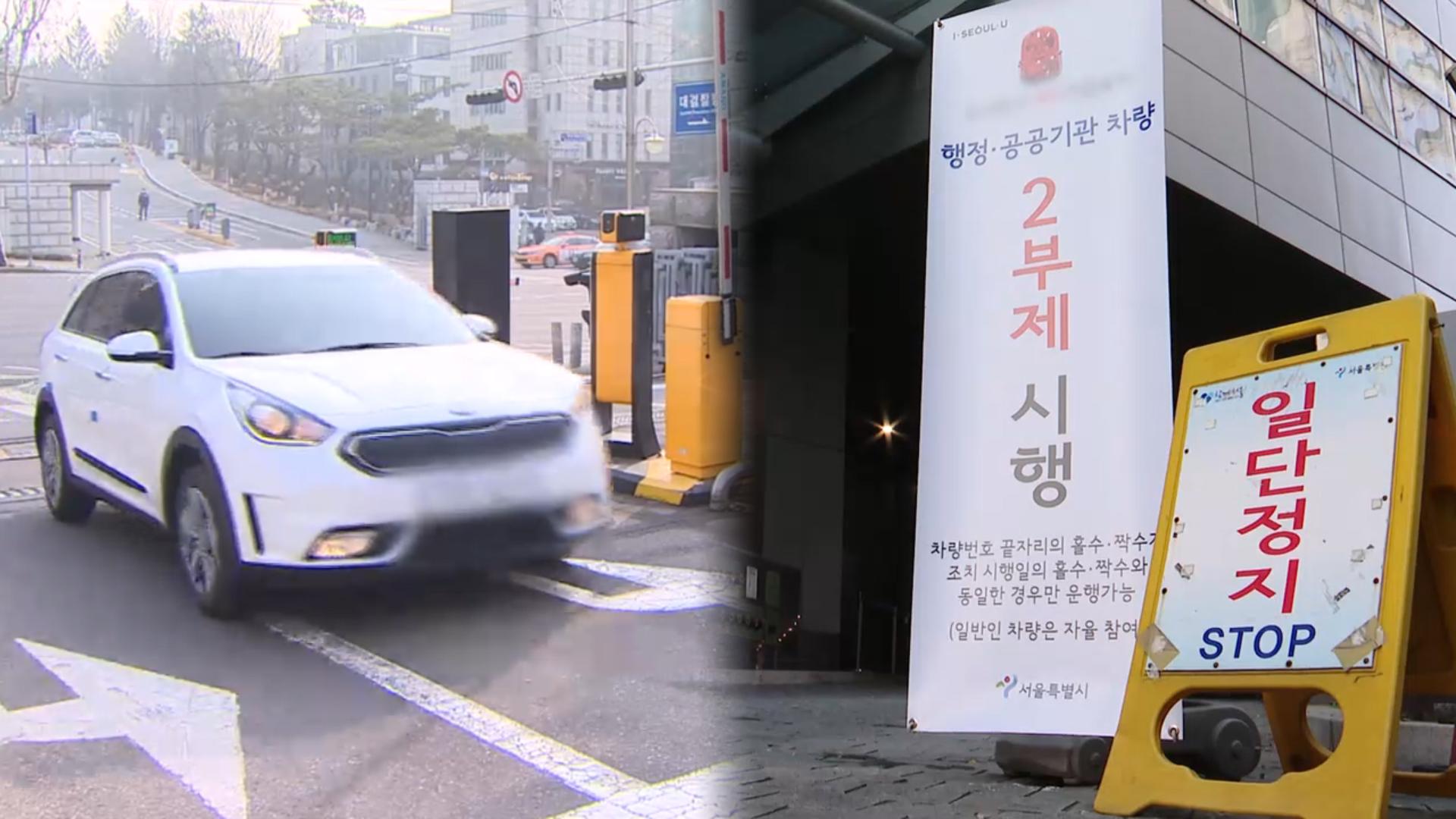 공공부문 2부제·공영주차장 5부제…오는 8일부터