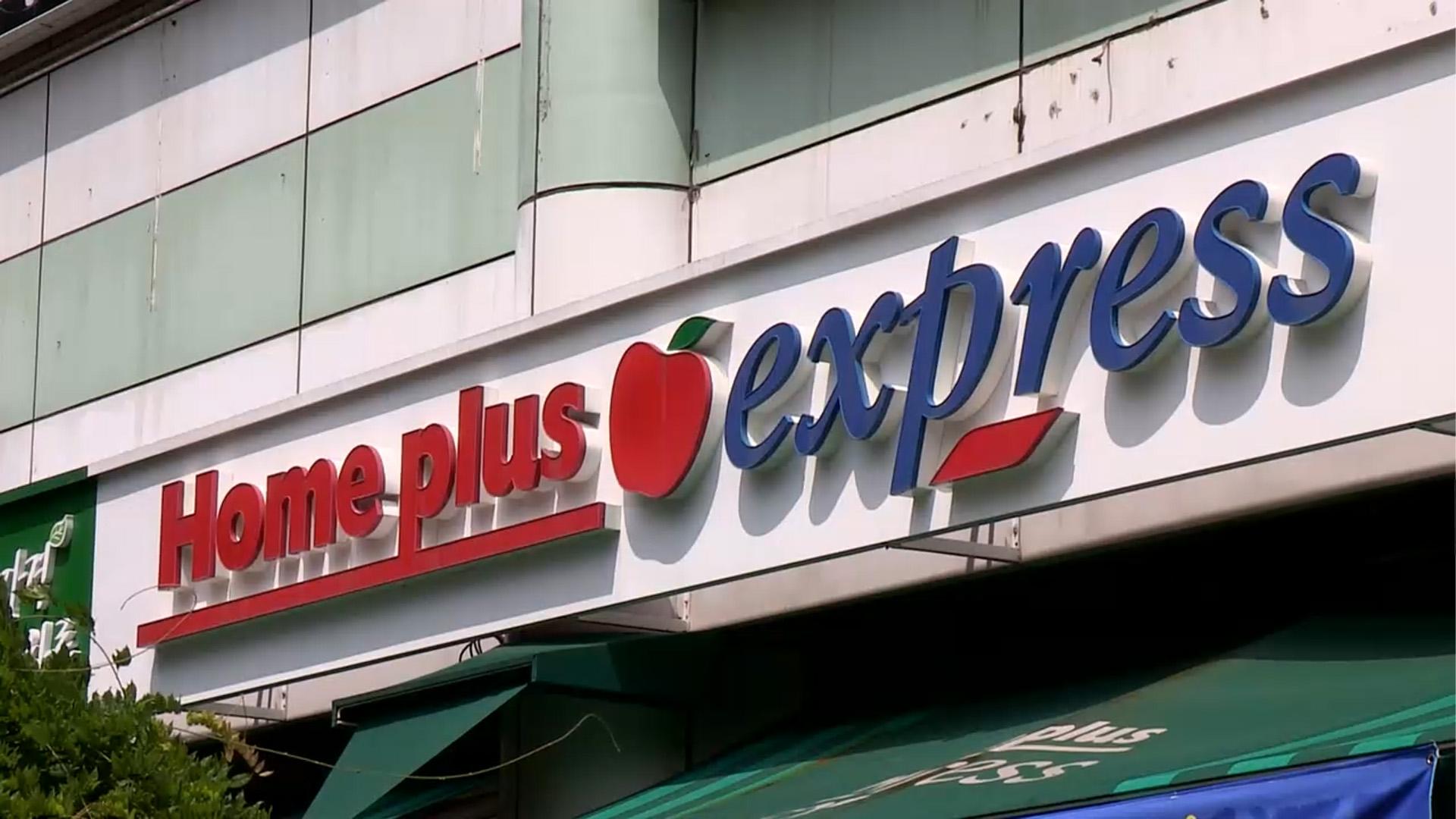 홈플러스, 회생 절차 1년…익스프레스 매각 주목