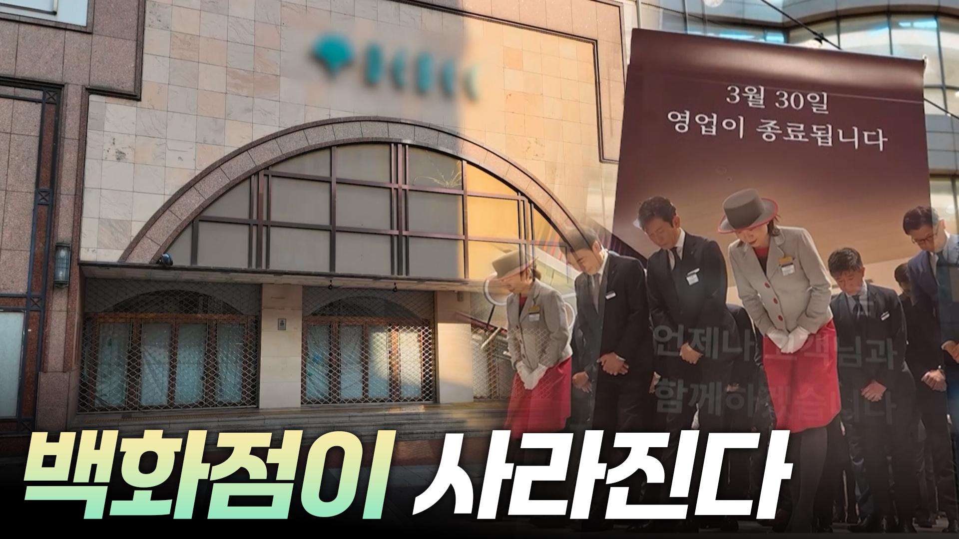 백화점이 사라진다 