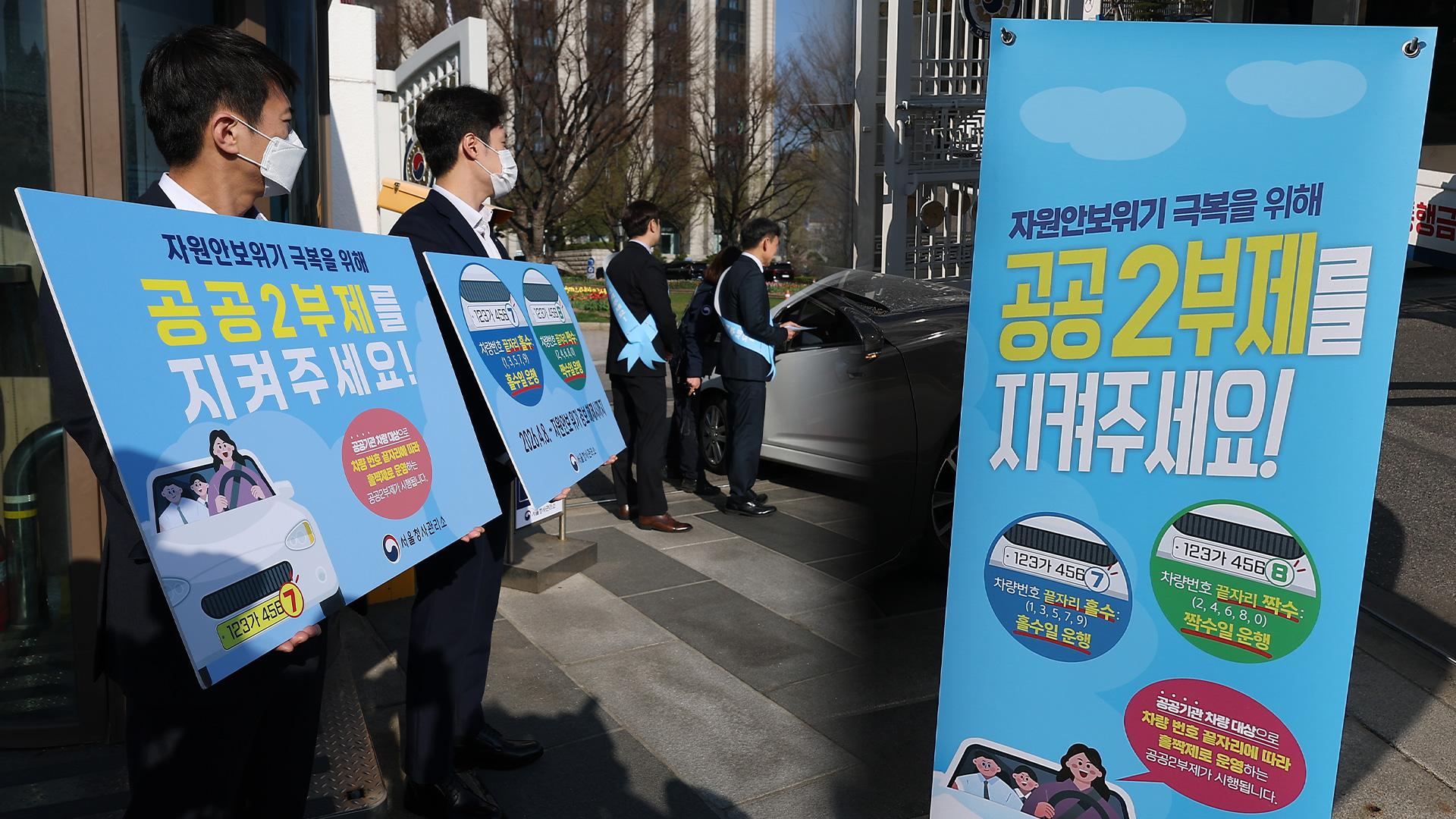 공공기관 차량 2부제…