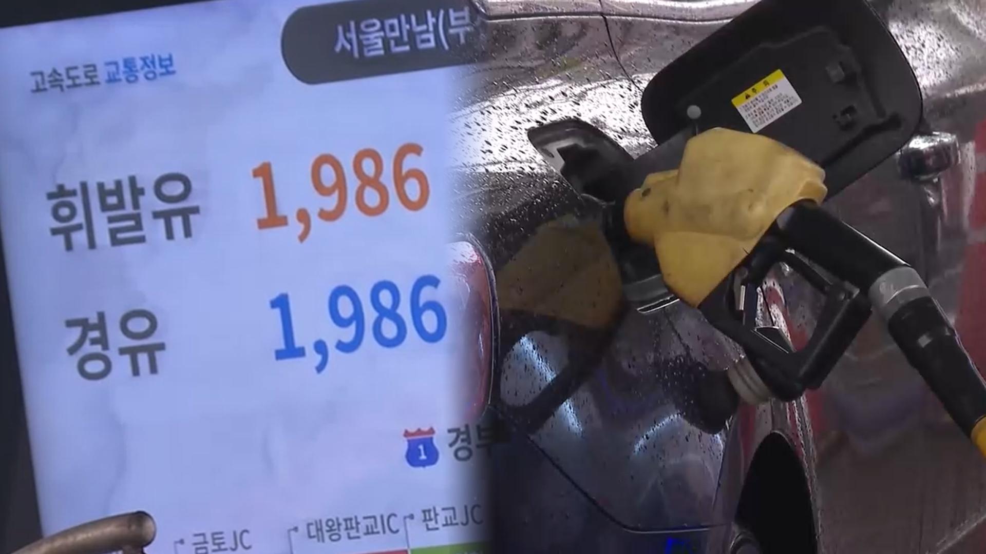 3차 최고가격 적용 첫날…전국 휘발유 1,987원